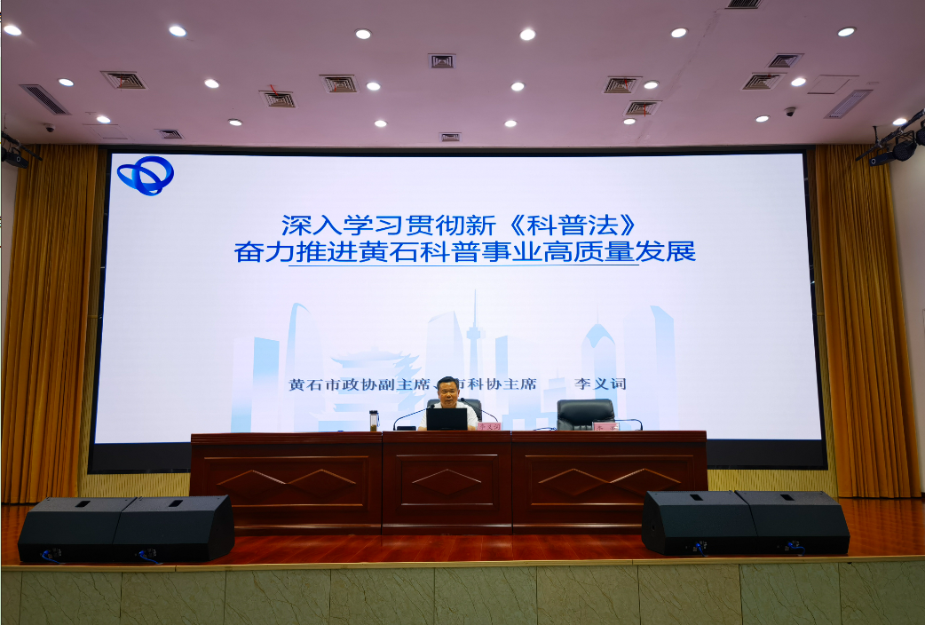科技赋能全民共享——黄石首个全国科普月创新实践综述(图8)
